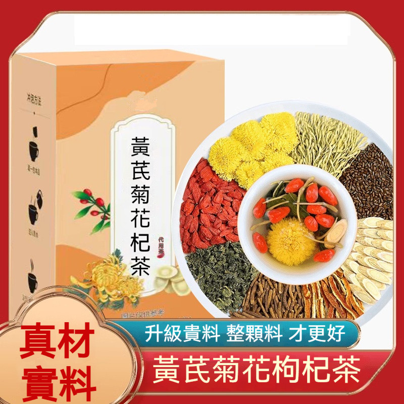 黃芪菊花枸杞茶