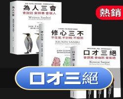 口才三絕書籍