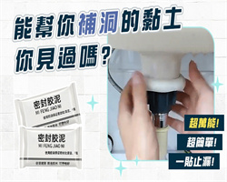 百洞神補密封泥