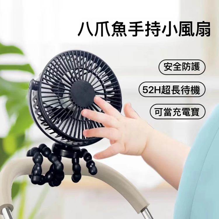 八爪魚涼風扇