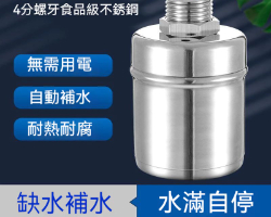 自動補水浮球閥