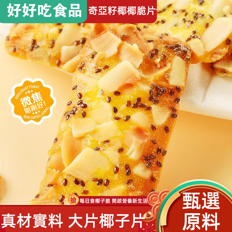 奇亞籽椰子薄脆