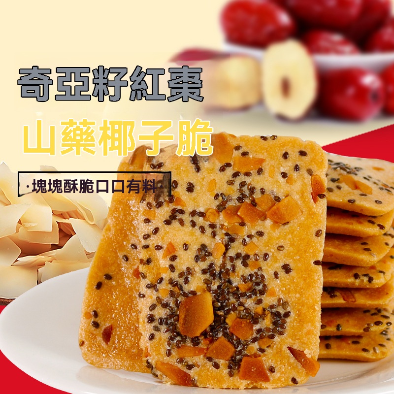 奇亞籽椰子薄脆