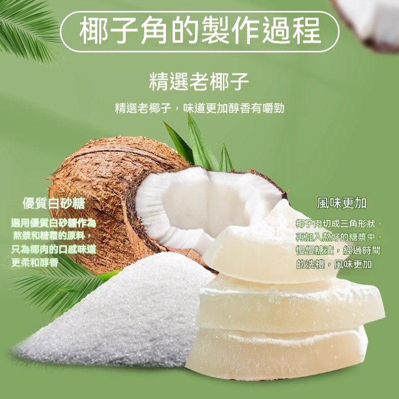 醇香天然椰子角