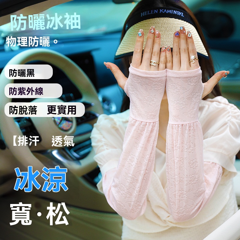蕾絲防曬冰袖
