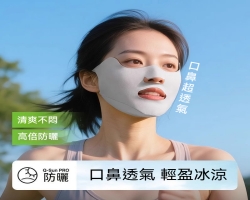 運動防曬口罩
