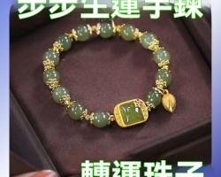 步步生蓮手鏈
