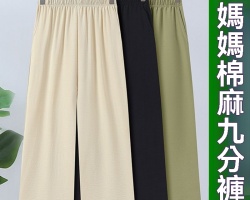 百搭洋氣九分褲