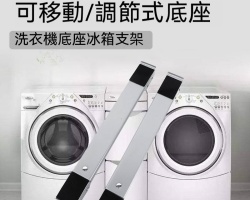 可調節移動底座