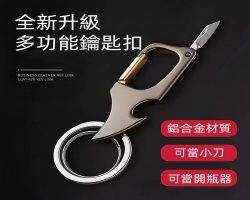 多功能鑰匙扣