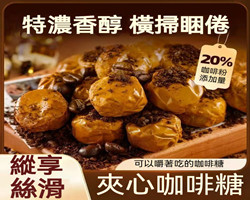 爆漿夾心咖啡糖