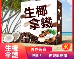 生椰拿鐵咖啡粉