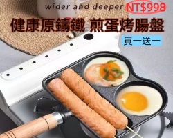 新款煎蛋烤腸鍋